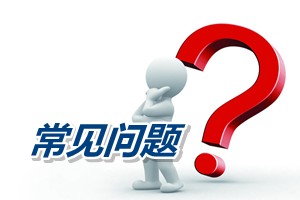 常見問題：2012年大專畢業(yè)什么時(shí)候可以報(bào)考中級(jí)會(huì)計(jì)師