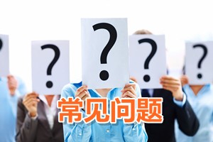 常見問題：2013年大專畢業(yè)能否參加2016年中級會計職稱考試