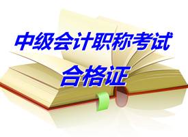 湖南湘潭2014年中級會計職稱合格證領(lǐng)取通知