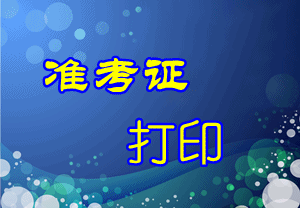 山東2015年中級審計師考試準考證打印時間