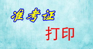 江蘇2015年初級(jí)審計(jì)師考試準(zhǔn)考證打印時(shí)間