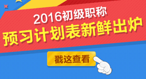 2016年初級會計職稱學習計劃表下載入口