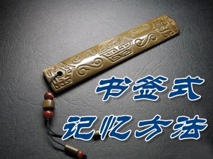 高級(jí)會(huì)計(jì)師高效備考之書簽式記憶方法