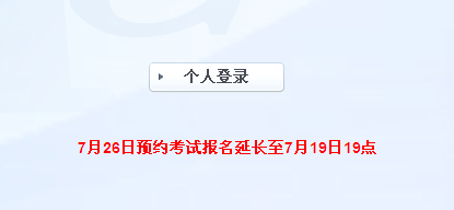 第五次證券從業(yè)預(yù)約考試報名延長至7月19日19點(diǎn)