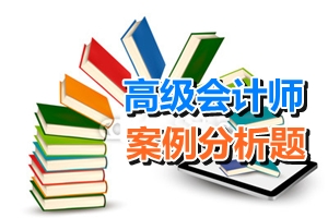 2017高級會計(jì)師考試案例分析題：戰(zhàn)略實(shí)施