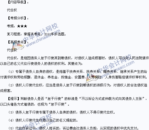 2015年中級會計(jì)職稱考試《經(jīng)濟(jì)法》高頻考點(diǎn)：代位權(quán)