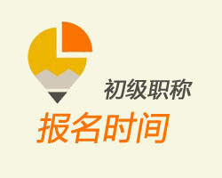 天津2016年初級會計職稱考試報名時間是什么時候