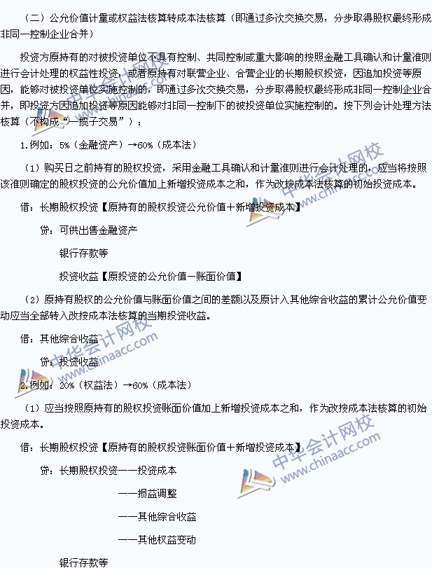 中級職稱《中級會計實務》高頻考點：長期股權投資核算方法的轉換