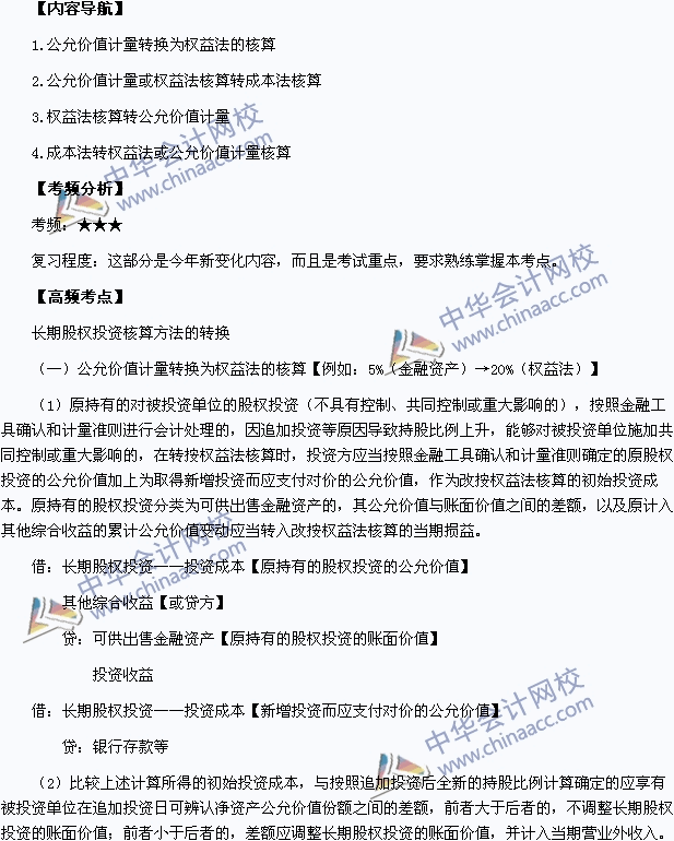 中級職稱《中級會計實務》高頻考點：長期股權投資核算方法的轉換