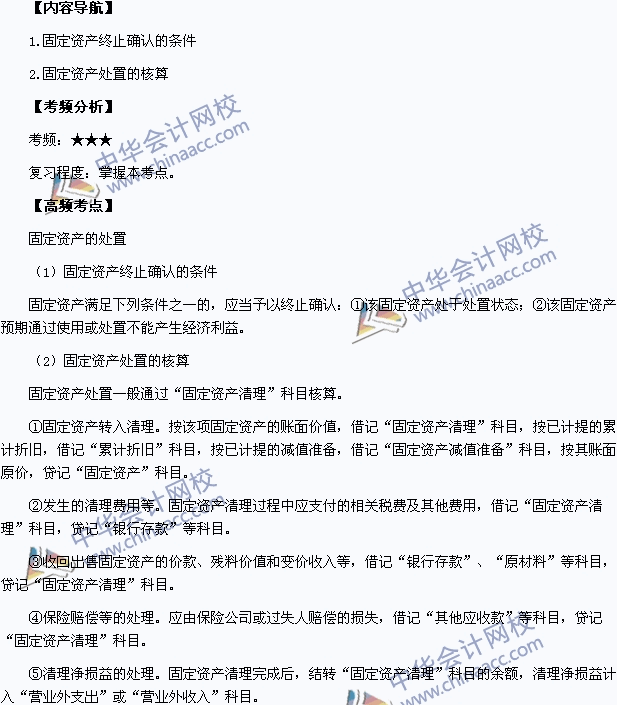 2015中級會計職稱《中級會計實務》高頻考點：固定資產的處置