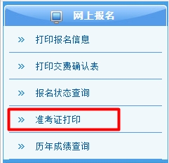 2015年注冊會計師綜合階段考試準考證打印入口已開通