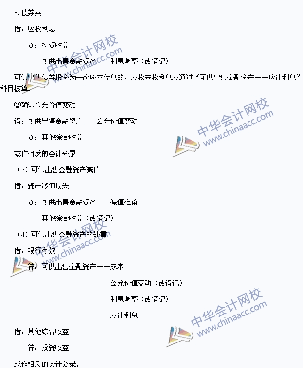 2015中級會計(jì)職稱《中級會計(jì)實(shí)務(wù)》高頻考點(diǎn)：可供出售金融資產(chǎn)