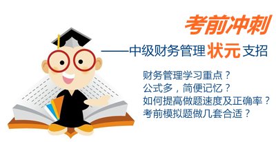 中級財務管理狀元考前沖刺支招：想考高分 不妨深究側重點、難點