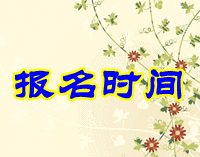 安徽省2016年初級會計職稱考試報名時間