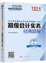 “夢想成真”系列初級經(jīng)典題解——初級會計實務(wù)