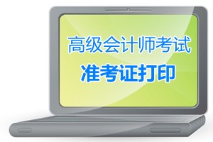 山東榮成2015年高級(jí)會(huì)計(jì)師考試準(zhǔn)考證打印9月1日開始