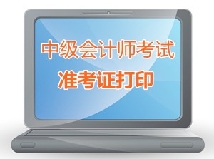 甘肅天水2015中級會計職稱考試準(zhǔn)考證打印時間9月1-13日