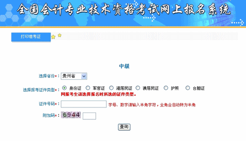 貴州省2015中級會計職稱考試準考證打印入口已開通