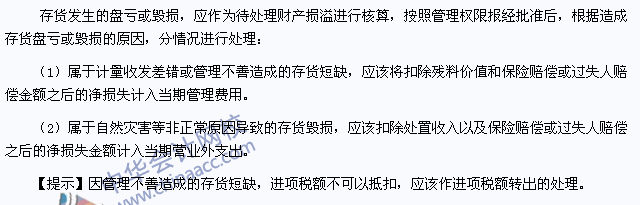 2015年注冊會計師《會計》高頻考點：存貨的盤虧或毀損