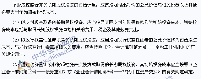 注會會計高頻考點：不形成控股合并的長期股權(quán)投資的初始計量