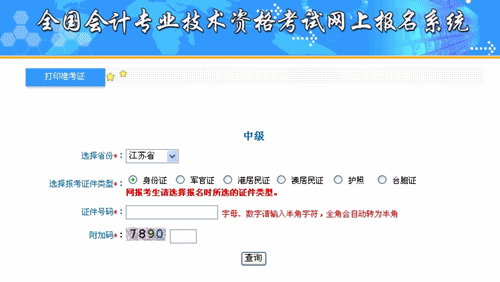 江蘇省2015年中級(jí)會(huì)計(jì)職稱考試準(zhǔn)考證打印入口已開(kāi)通
