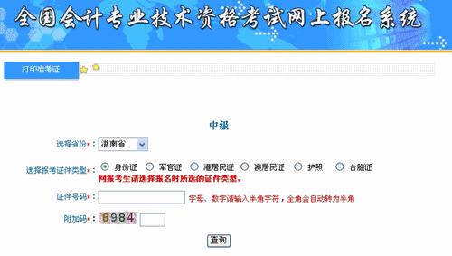 湖南2015年中級會計職稱考試準考證打印入口已開通