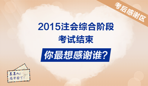 2015年注冊(cè)會(huì)計(jì)師綜合階段學(xué)員考后反饋：感謝有你