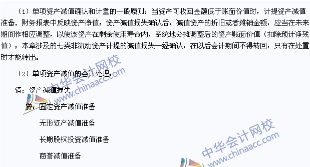 2015年注會(huì)會(huì)計(jì)高頻考點(diǎn)：?jiǎn)雾?xiàng)資產(chǎn)減值損失的確認(rèn)和計(jì)量