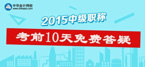 助力2015年中級(jí)會(huì)計(jì)職稱 免費(fèi)答疑活動(dòng)正在進(jìn)行中