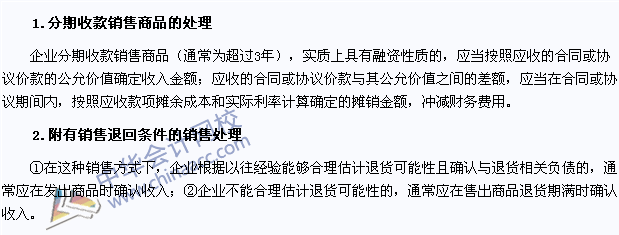 注會會計(jì)考點(diǎn)：分期收款銷售商品和附有銷售退回條件的銷售