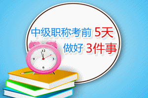 2015中級(jí)會(huì)計(jì)職稱考前5天 復(fù)習(xí)做好三件事