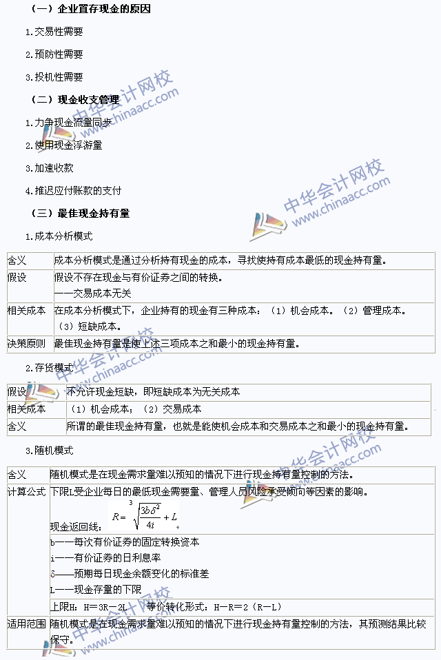 2015注會(huì)《財(cái)務(wù)成本管理》高頻考點(diǎn)：現(xiàn)金和有價(jià)證券管理