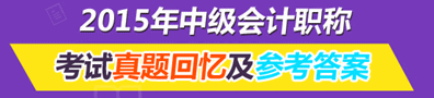 2015年中級會計職稱試題及參考答案考生回憶版（全）