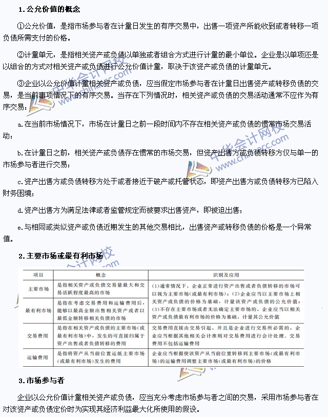 2015年注冊(cè)會(huì)計(jì)師《會(huì)計(jì)》高頻考點(diǎn)：公允價(jià)值的相關(guān)概念