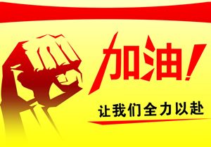 2016年初級會計(jì)職稱考前一個(gè)月 抱佛腳or放棄