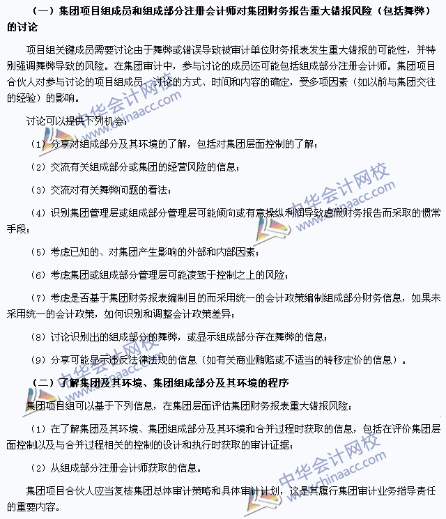 注會(huì)審計(jì)高頻考點(diǎn)：了解集團(tuán)及其環(huán)境、集團(tuán)組成部分及其環(huán)境