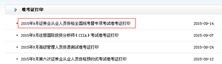2015年9月證券從業(yè)資格全國統(tǒng)考暨專項考試準考證打印