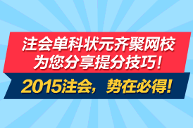 2015注冊會計師單科狀元李楠分享成功經(jīng)驗(yàn)