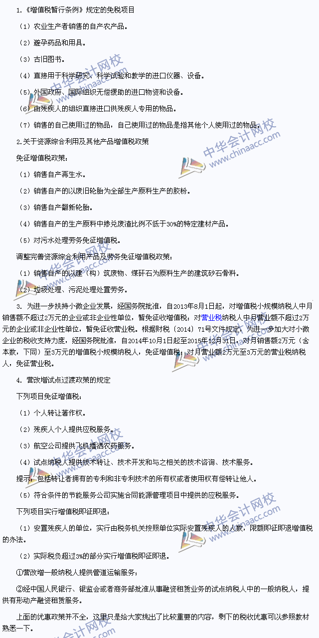 2015年注冊會計師《稅法》高頻考點：增值稅的減稅、免稅