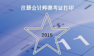 2015注會準(zhǔn)考證打印時間