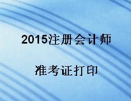 2015注會(huì)準(zhǔn)考證打印入口