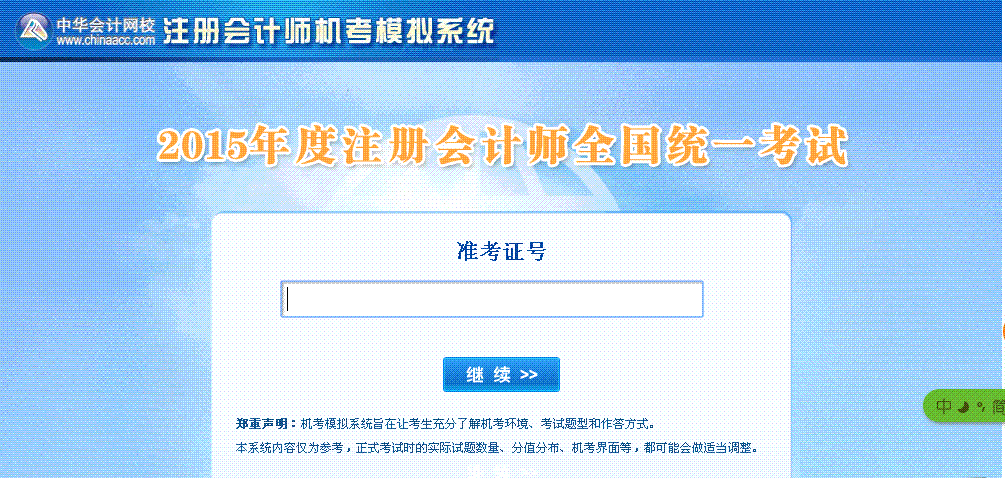 注冊(cè)會(huì)計(jì)師考試機(jī)考模擬系統(tǒng)（體驗(yàn)版）