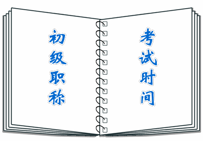 2016年初級會計職稱考試時間5月14日至18日
