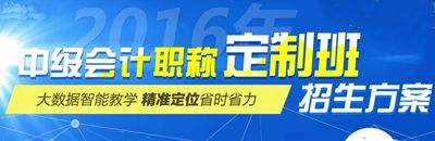 2016中級會計職稱考試網(wǎng)上輔導“定制班”招生方案