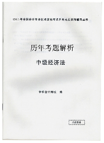 歷年試題解析——中級經(jīng)濟(jì)法