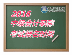 2016年中級會計職稱考試報名時間官網(wǎng)正式公布