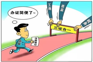 三證合一、一照一碼全面實(shí)施