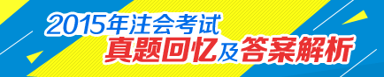 2015年注冊會計師考試考后試題回憶貼