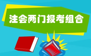 2016年注冊(cè)會(huì)計(jì)師考試兩門(mén)科目報(bào)考難易程度及備考指導(dǎo)