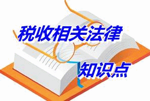 《稅收相關(guān)法律》知識(shí)點(diǎn)：行政程序法的基本制度